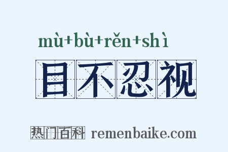 目不忍视是什么意思的图片